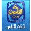 مشاهدة قناة الناس alnas live tv